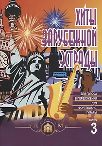 Хиты зарубежной эстрады в облегченном переложении для фортепиано, гитары Вып. 3