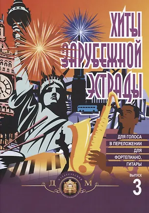 Книга Хиты зарубежной эстрады в облегченном переложении для фортепиано, гитары Вып. 3 ()