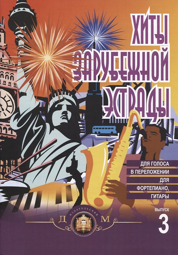 Хиты зарубежной эстрады в облегченном переложении для фортепиано, гитары Вып. 3 1888707 — 1