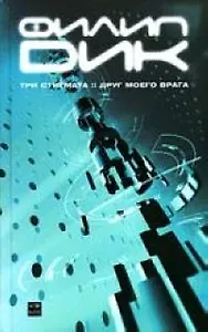 Три стигмата. Друг моего врага