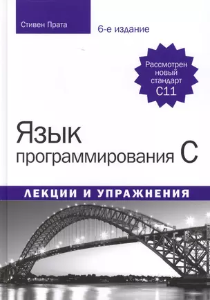 Язык программирования C. Лекции и упражнения, 6-е издание — 2463419 — 1