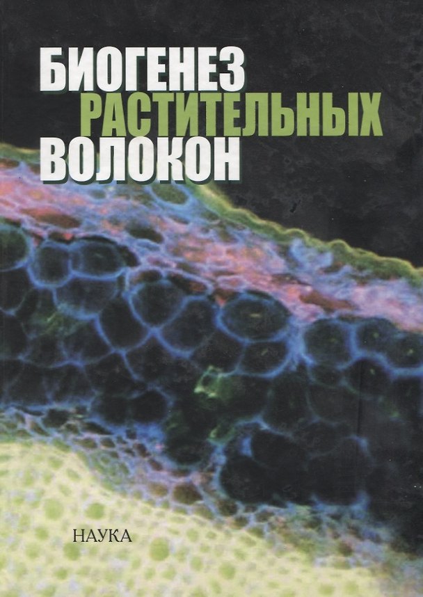 Книга Биогенез растительных волокон () — 1