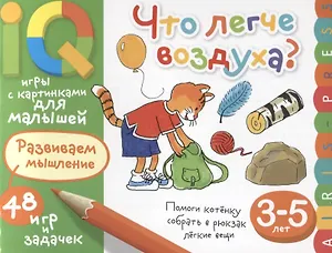 Умные игры с картинками  для малышей. Что легче воздуха? ( 3-5 лет)