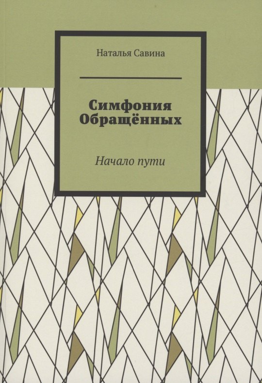 

Симфония обращённых