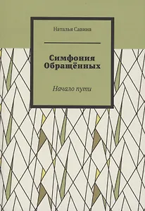 Симфония обращённых