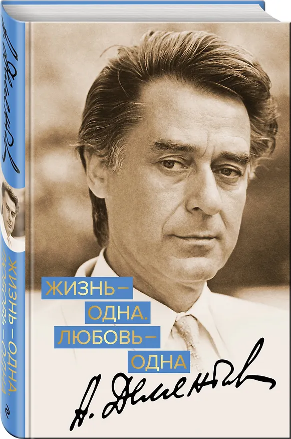 Книга Жизнь - одна. Любовь - одна (Андрей Дементьев) — 4