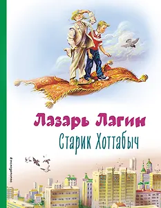 Старик Хоттабыч (ил. В. Канивца)