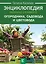 Энциклопедия разумно ленивого огородника, садовода и цветовода — 2628421 — 1