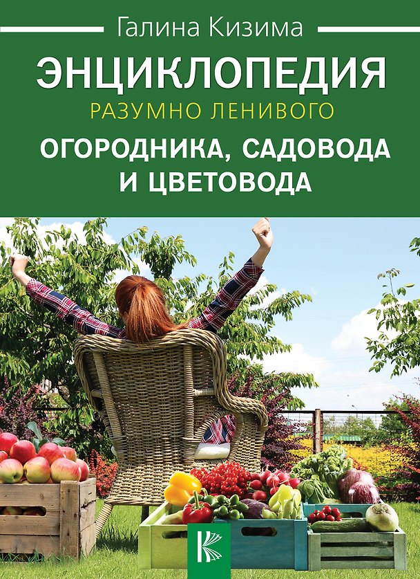 Книга Энциклопедия разумно ленивого огородника, садовода и цветовода (Галина Кизима) — 1