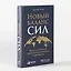 Новый баланс сил: Россия в поисках внешнеполитического равновесия — 7846049 — 2