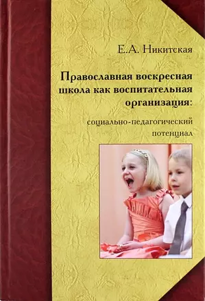 Православная воскресная школа как воспитательная организация: социально-педагогический потенциал. Монография — 309314 — 1