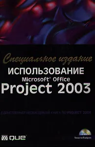 Использование Microsoft Office Project 2003. Специальное изд