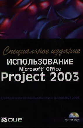 Книга Использование Microsoft Office Project 2003. Специальное изд ()
