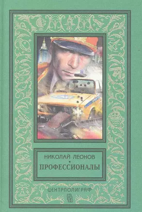 Профессионалы — 2284995 — 1