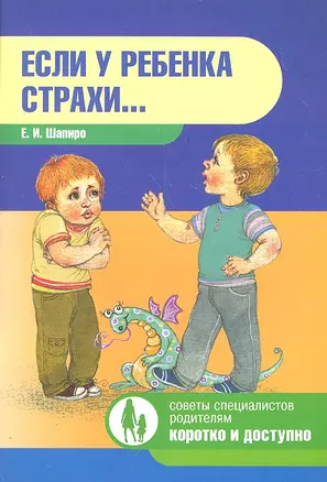 Если у ребенка страхи… — 2307516 — 1