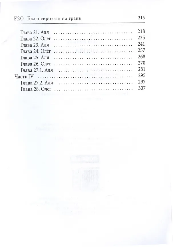 Книга F20. Балансировать на грани (Ольга Вечная) — 3