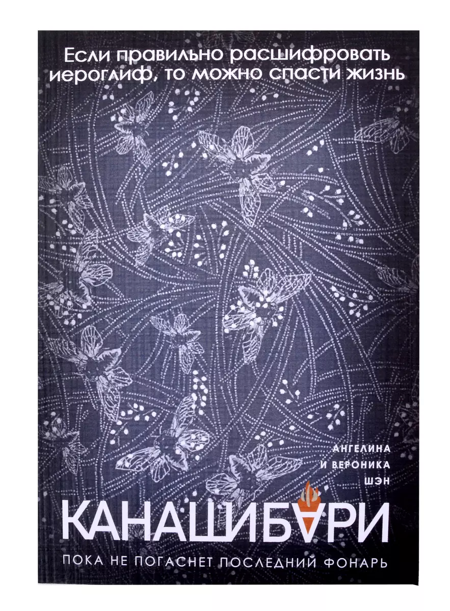 Канашибари. Пока не погаснет последний фонарь. Том 1 (с открыткой)  (Ангелина Шэн, Вероника Шэн) - купить книгу с доставкой в интернет-магазине  «Читай-город». ISBN: 200-0-00-043248-9