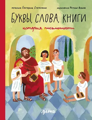 Слова, буквы, книги : История письменности — 3045750 — 1