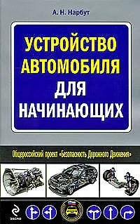 Книга Устройство автомобиля для начинающих (Андрей Нарбут)