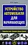 Устройство автомобиля для начинающих — 2192636 — 1