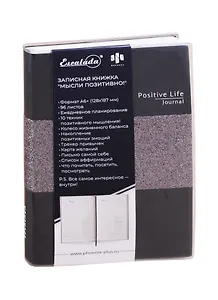 Записная книжка А6+ 96л лин. "Мысли позитивно!" серебряный, атлас, ПВХ-обл., ляссе, инд.уп.
