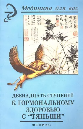 Двенадцать ступеней к гормональному здоровью с "Тяньши". Издание второе — 2345201 — 1