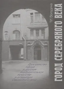 Город Серебряного века