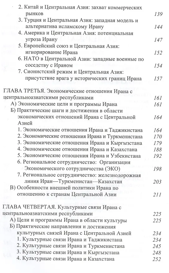 Книга Взаимоотношения Ирана и Центральной Азии: тенденции и перспективы (Мехди Санаи) — 3