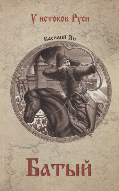 

Батый : роман