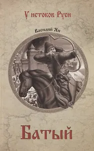 Батый : роман