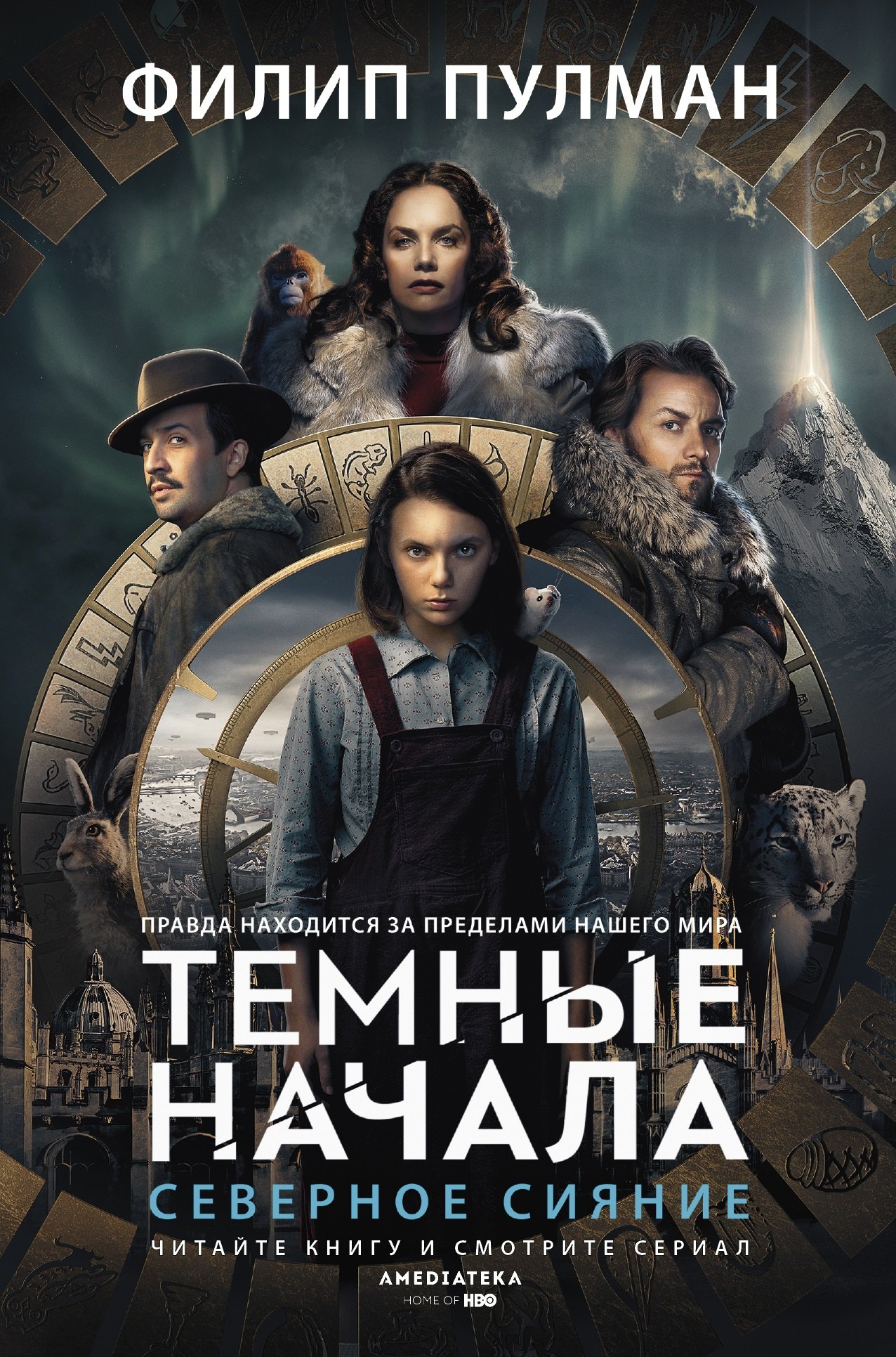 

Темные начала. Книга 1. Северное сияние