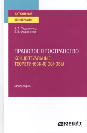 Правовое пространство. Концептуальные теоретические основы. Монография — 2785325 — 1