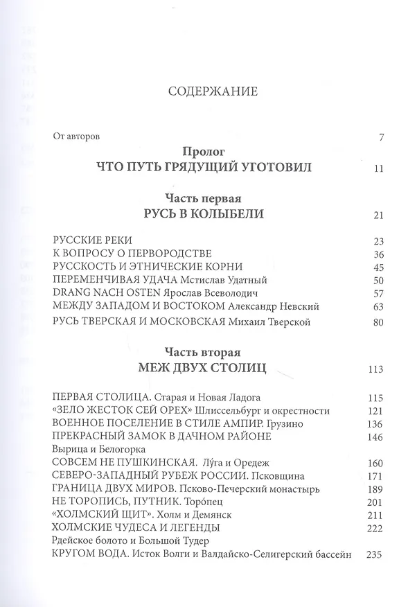 Книга Меж двух столиц. Москва - Санкт-Петербург: места и судьбы (Андрей Краевский, Константин Белый) — 2