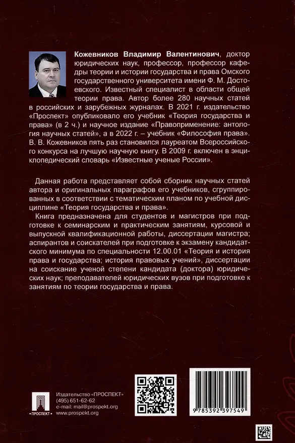 Книга Хрестоматия по теории государства и права: учебник. В 2-х частях. Часть 2 (Владимир Кожевников) — 2