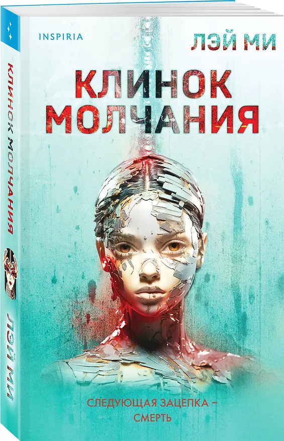 Книга Клинок молчания (#3) (Лэй Ми) — 5