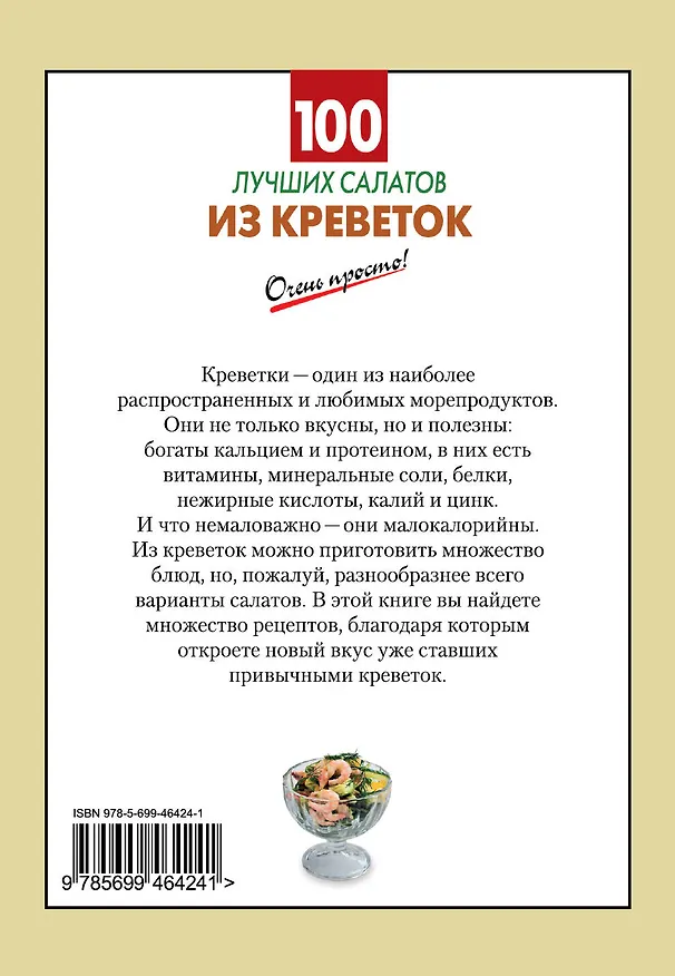 Книга 100 лучших салатов из креветок (Галина Выдревич) — 2
