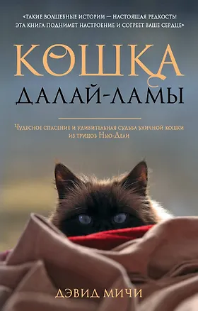 Книга Кошка Далай-Ламы. Чудесное спасение и удивительная судьба уличной кошки из трущоб Нью-Дели (Дэвид Мичи)