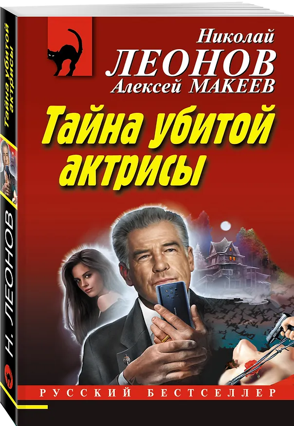 Книга Тайна убитой актрисы (Алексей Макеев, Николай Леонов) — 4