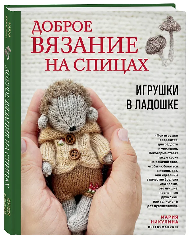 Книга Доброе вязание на спицах. Игрушки в ладошке (Мария Никулина) — 6
