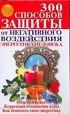 300 способов защиты от негативного воздействия. Энергетика человека
