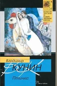Книга Птичка: роман / (мягк) (Классическая и современная проза ). Кунин В. (АСТ) (Владимир Кунин)