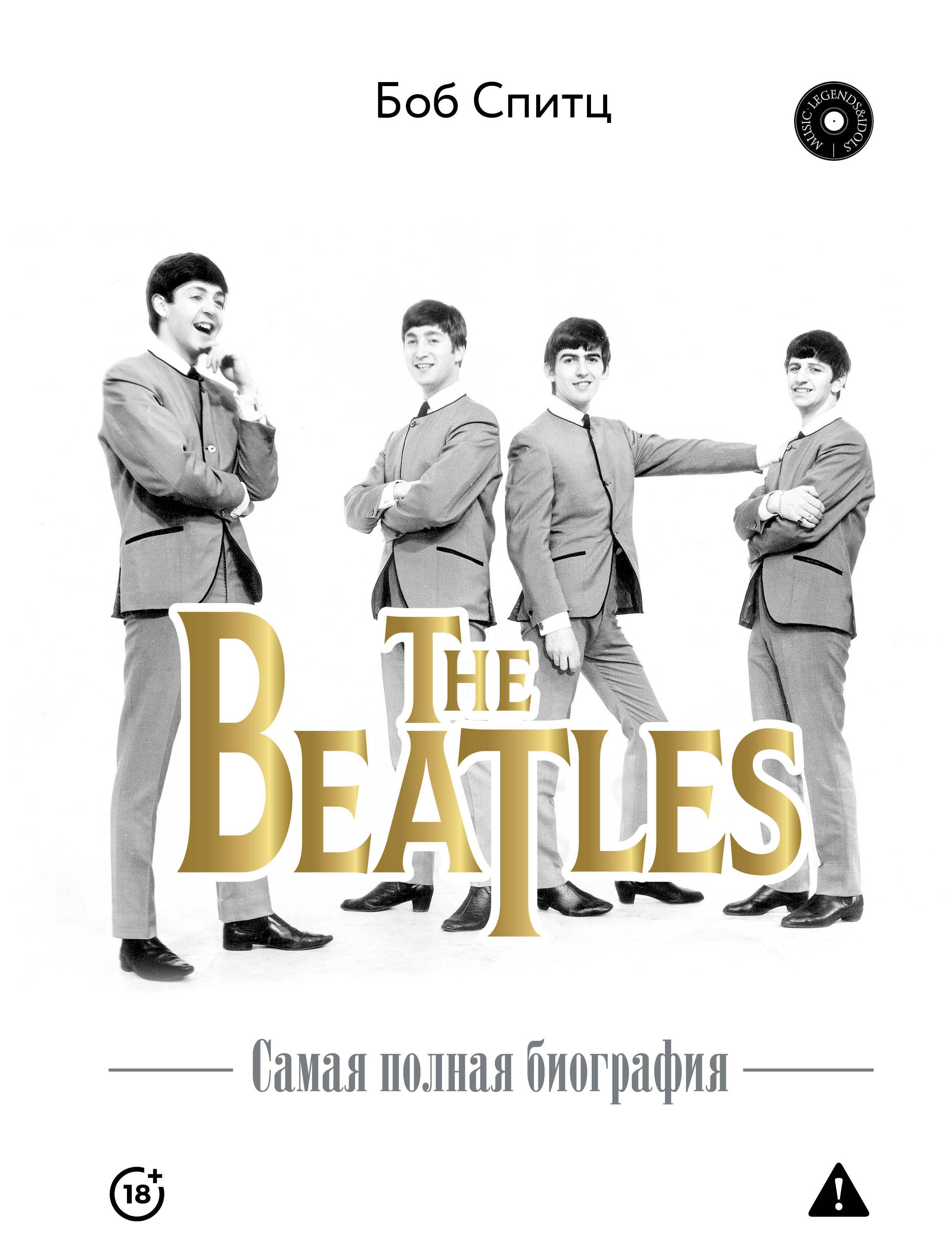 Спитц Боб The Beatles. Самая полная биография