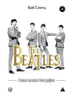 The Beatles. Самая полная биография
