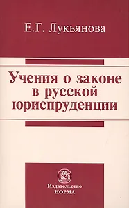 Учения о законе в русской юриспруденции