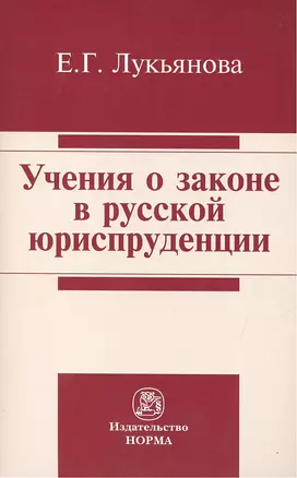 Учения о законе в русской юриспруденции — 2399149 — 1