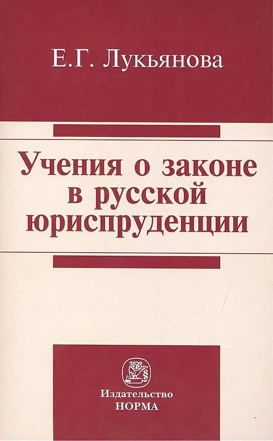 Книга Учения о законе в русской юриспруденции (Елена Лукьянова) — 1