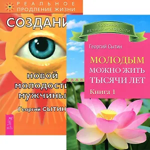 Молодым можно жить тысячи лет 1. Создание новой молодости мужчины (комплект из 2 книги)