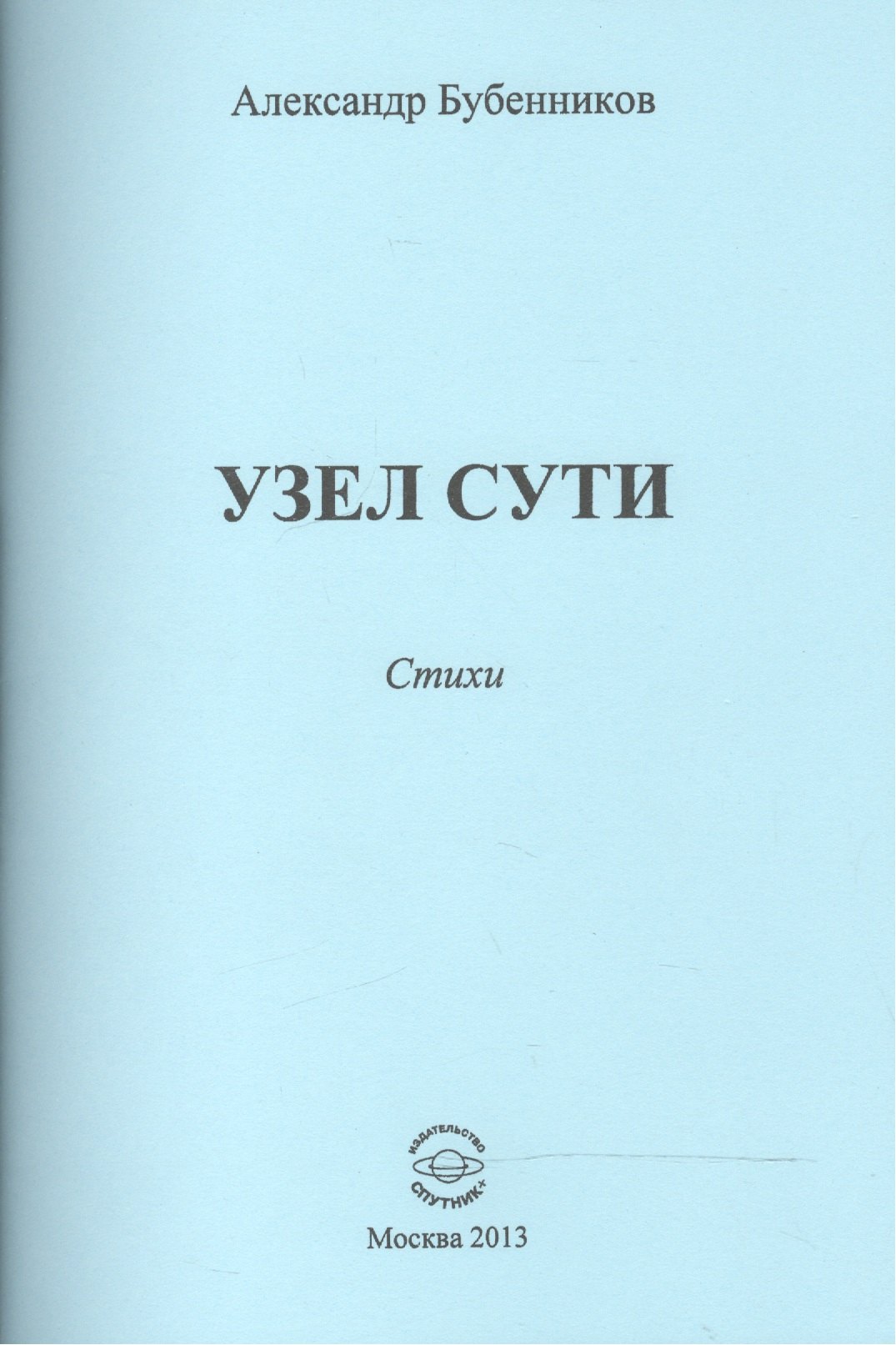 

Узел сути. Стихи