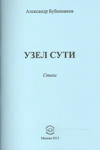 Узел сути. Стихи