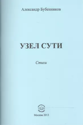 Узел сути. Стихи — 2520935 — 1